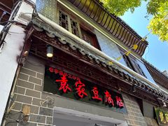 -袁家豆腐
