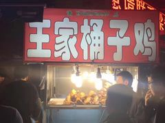 -清真·王家桶子鸡