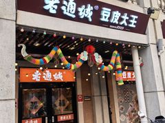 -老通城豆皮大王(吉庆街店)