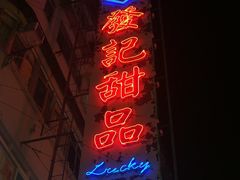 -发记甜品(豉油街店)