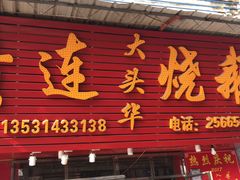 -黄连大头华烧鹅店(大良店)