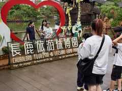 -长鹿旅游休博园