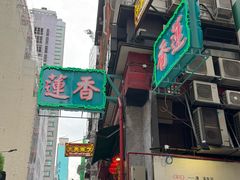-香港蓮香樓(中環店)
