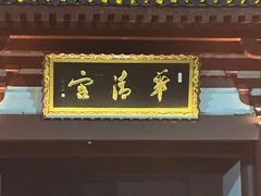 -华清宫景区