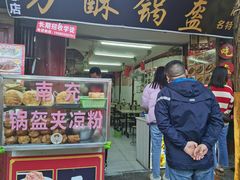 -小陈方酥锅盔(古城总店)