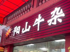 门面-正宗阳山牛杂(东城店)