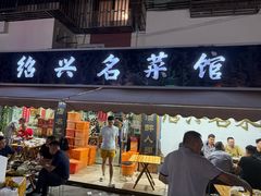 -绍兴名菜馆(可乐路店)