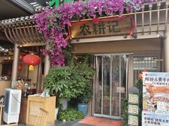 -农耕记·湖南土菜(halo广场店)