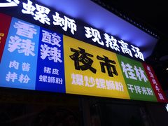 -雙冲柳州螺蛳粉&酸嘢&桂林米粉(簋街店)