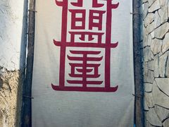 -盟重烧烤(高正街店)