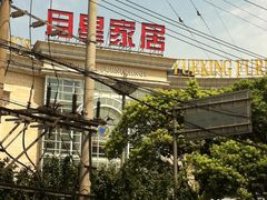 -上海月星家居(澳门路店)