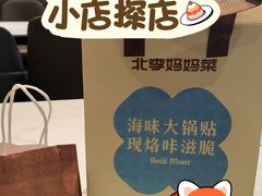 -北李妈妈菜·海肠捞饭(开发区万达店)