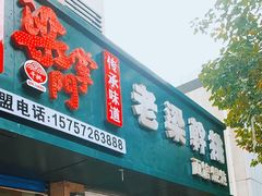 -梁掌门老梁干挑(凤凰路店)