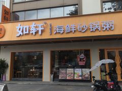 -如轩·海鲜砂锅粥·潮汕菜(南城店)