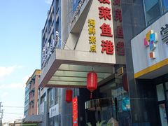 -骏莱海鲜鱼港(五角场店)