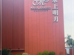 -水上明月·湖景餐厅