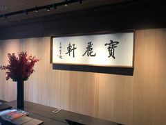 -宝丽轩中餐厅BAOLIXUAN