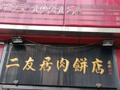 -华天二友居肉饼(新街口店)