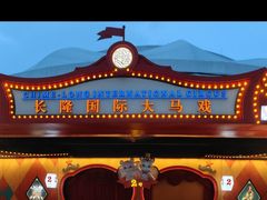 -广州长隆国际大马戏
