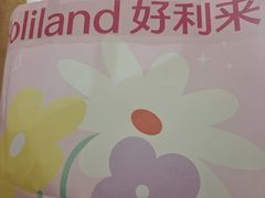 -好利来(十里河店)