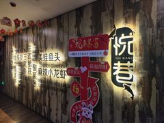 -悦巷海鲜自助铁板烧(秦皇东大街店)
