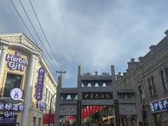 -中华巴洛克风情街