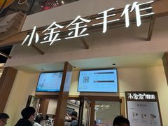 -小金金手作(金象城店)
