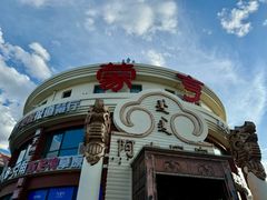 -蒙亨·手把肉·蒙古包文化主题餐厅(乌兰察布天恒广场店)