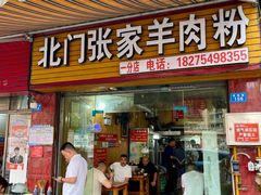 -张家羊肉汤粉店