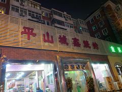 门面-平山城鑫烧烤(建国楼店)