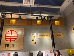 -肉甲韩国木炭烤肉(新壹街1店)
