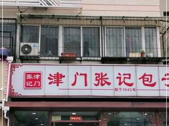 -津门张记包子铺(华昌道店)