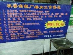 板桥海鲜广场-板桥海鲜广场(文明东店)
