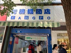 门面-芳婆糕团店(王府大街店)