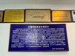 -三盛轩回民饺子馆