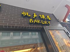 -国际饭店·帆声西饼屋(黄河路店)