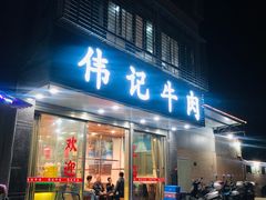 门面-伟记牛肉(金鸿公路店)