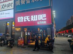 -管氏翅吧(台湾街店)