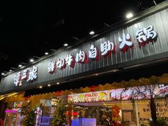 -谭三娘鲜切牛肉自助火锅(九眼桥总店)