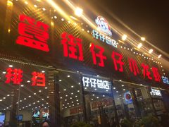 -簋街仔仔小龙虾(簋街二店)