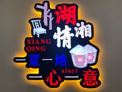 -小湘旺(港湾花园店)