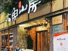 门面-大鱼山房鱼头火锅(老字号品质店)