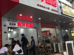 门面-华兴街自力面店