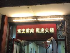 -宝光熏肉鞋底火烧(新街口店)