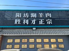 门面-阳坊胜利涮羊肉(阳坊老店)