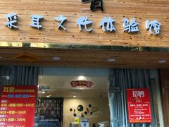 -耳音采耳文化体验馆