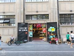-人民咖啡馆(四行仓库店)