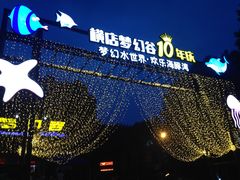 -横店影视城梦幻谷园区