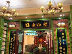 门面-岭南小生·粤港点心(南门口店)