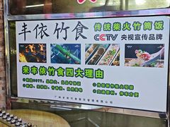 -丰依竹食·老牌竹筒饭